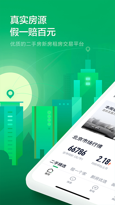 链家v9.6.0截图1