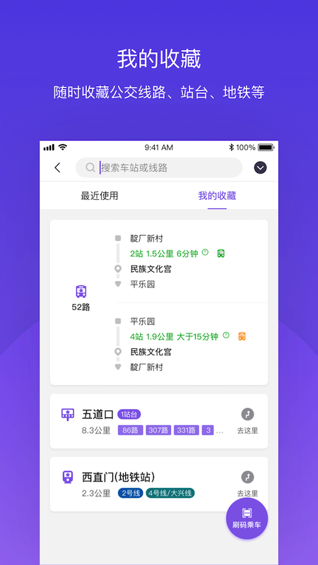 北京公交v4.3.1截图3