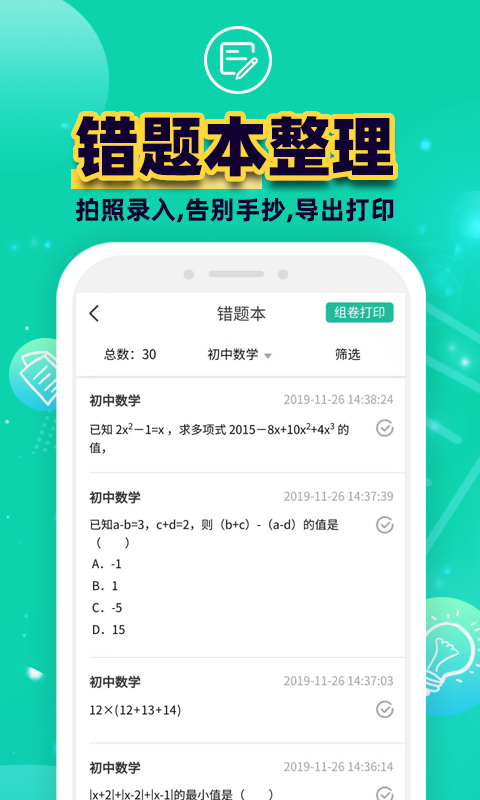 错题plusv1.3.1截图1