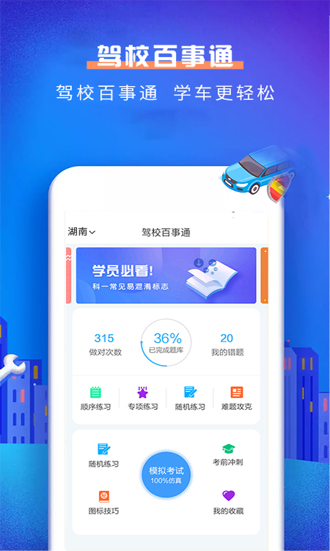 驾校百事通科目一v4.2截图1