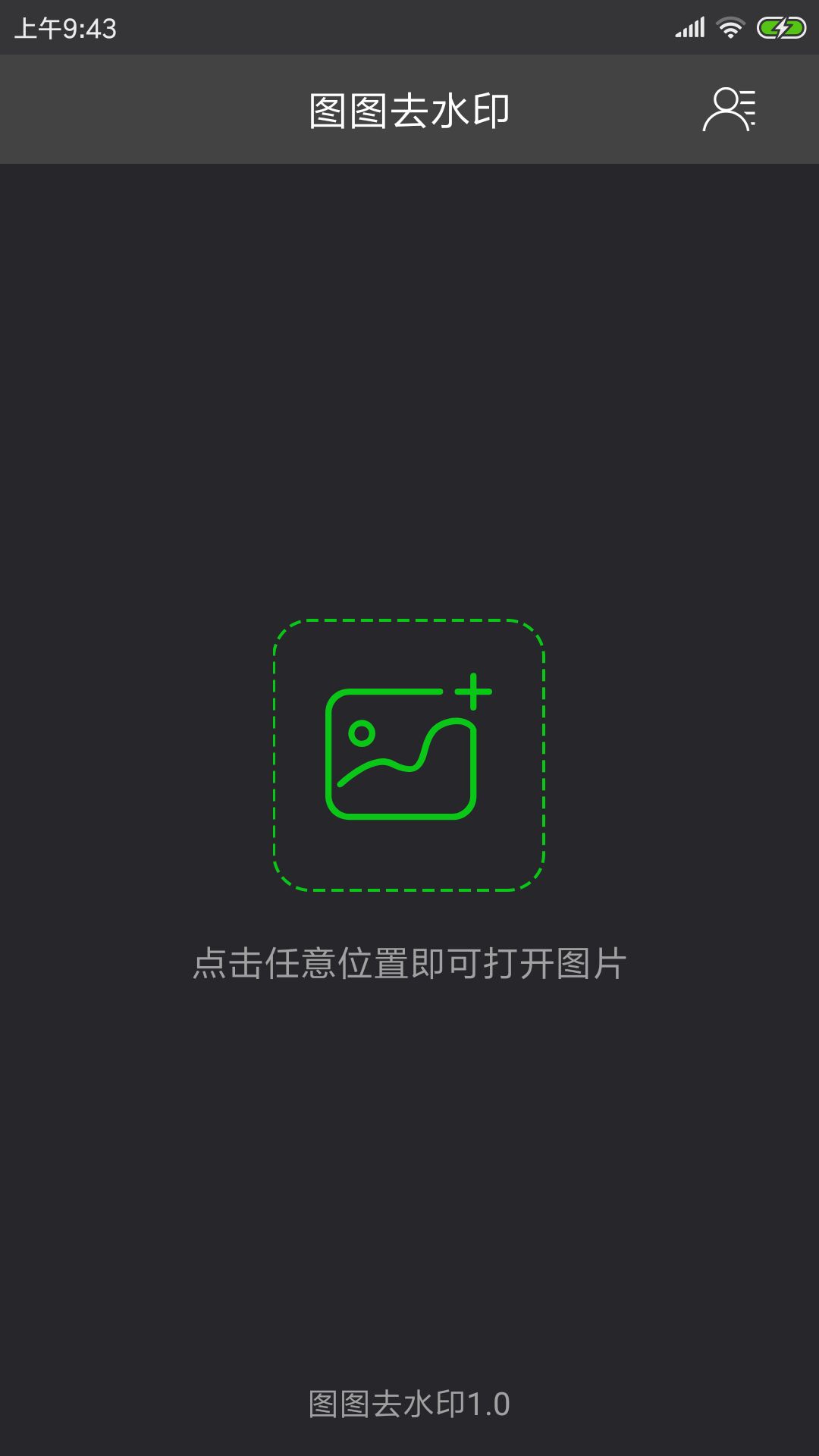 图图去水印v1.2截图1