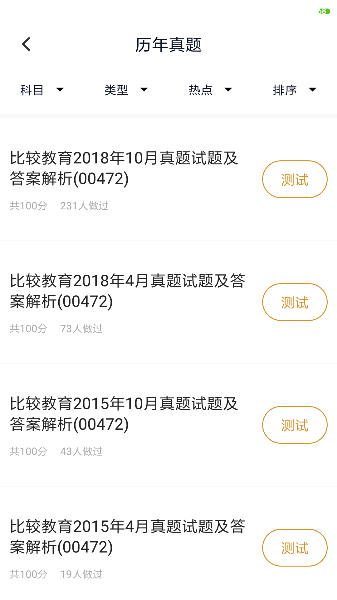 小学教育自考v2.0.0截图3