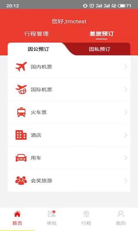 在路上商旅v3.0.5截图1