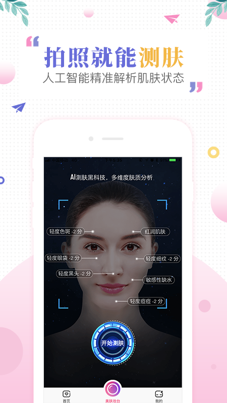 肌肤秘诀v2.7.4截图1