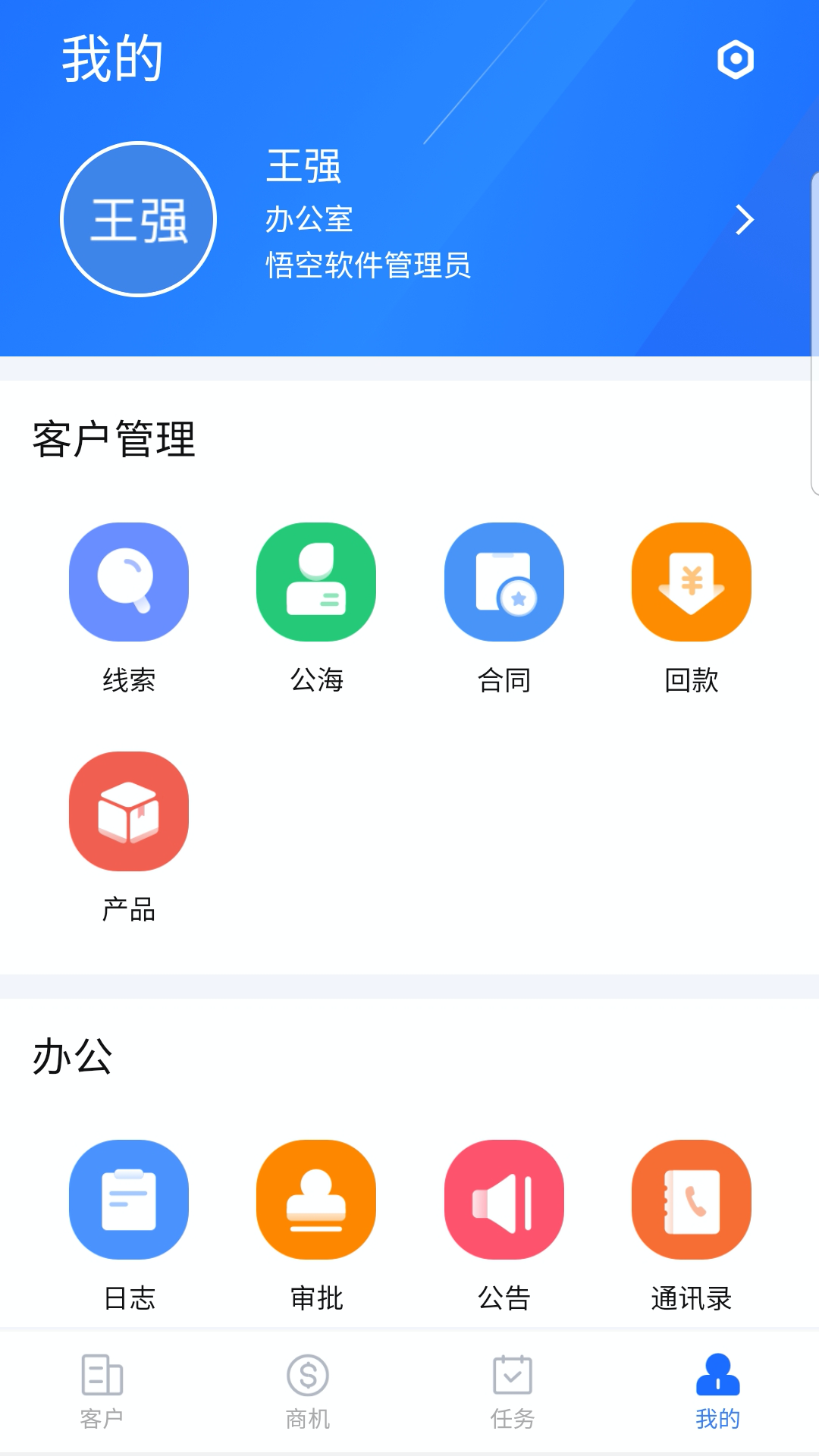 悟空CRMv10.0.0截图1