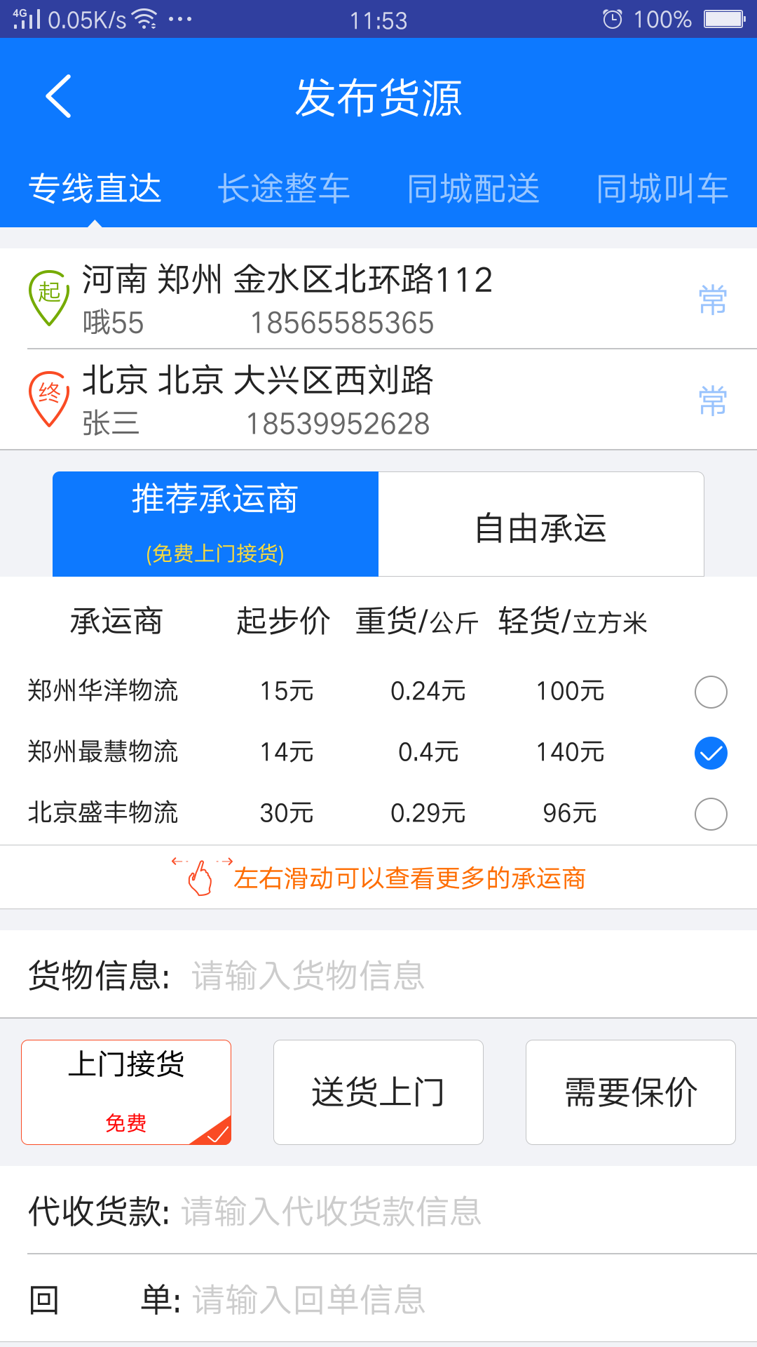 物通网货主版v2.4.0截图2