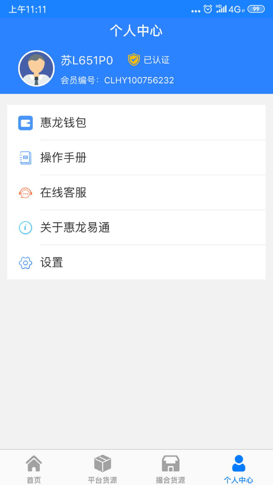 惠龙易通车主版v5.0.9截图5