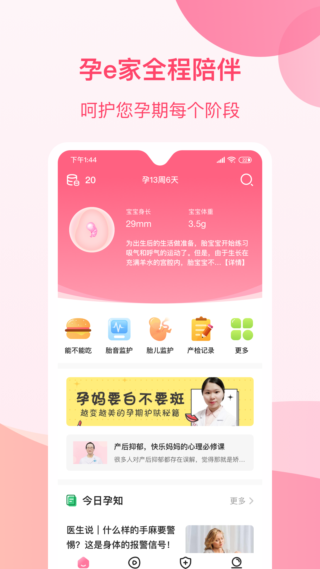 孕e家v2.0.2截图1