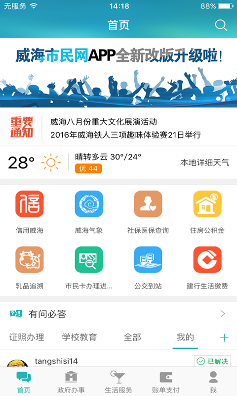 威海市民网v5.1.16截图1