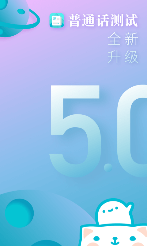 普通话测试v5.1.5截图1