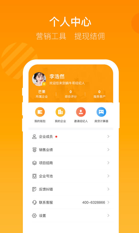 蜗牛哥经纪人v1.2.9截图5