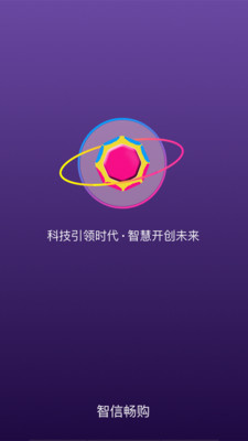 智信畅购截图1