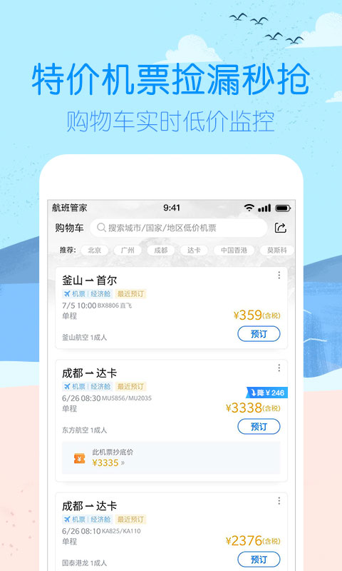 航班管家v7.6.7截图2