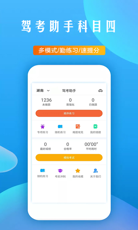 驾考助手科目四v5.2.0截图1