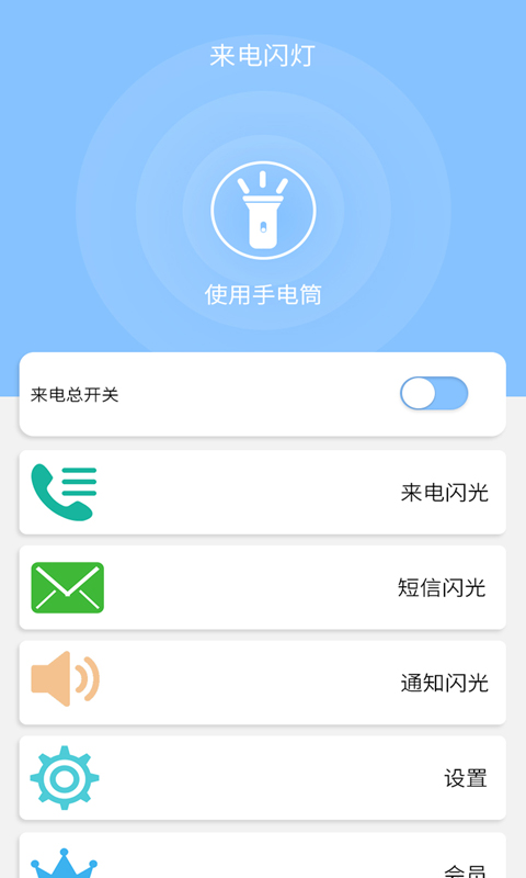 来电闪灯v6.3截图1