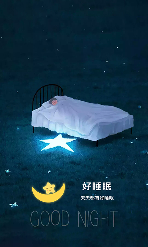 好睡眠v3.2.2截图1