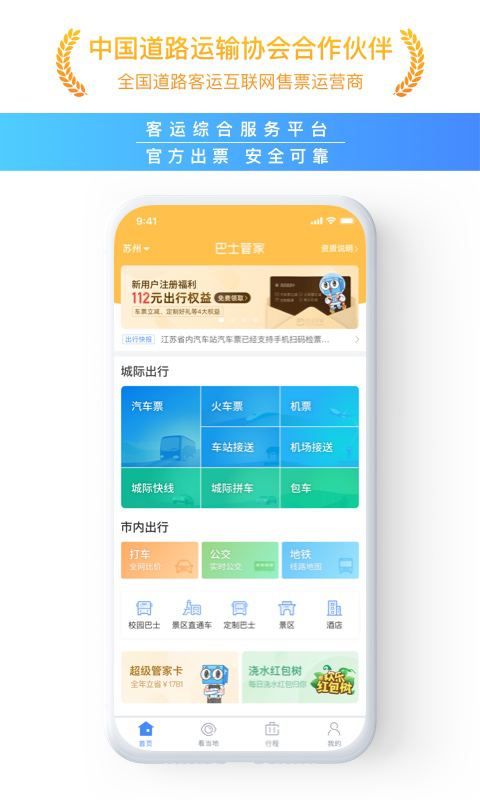 巴士管家v5.3.1截图1