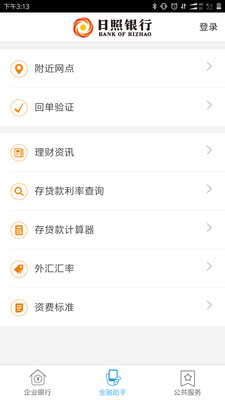日照企业银行v1.1.0截图2