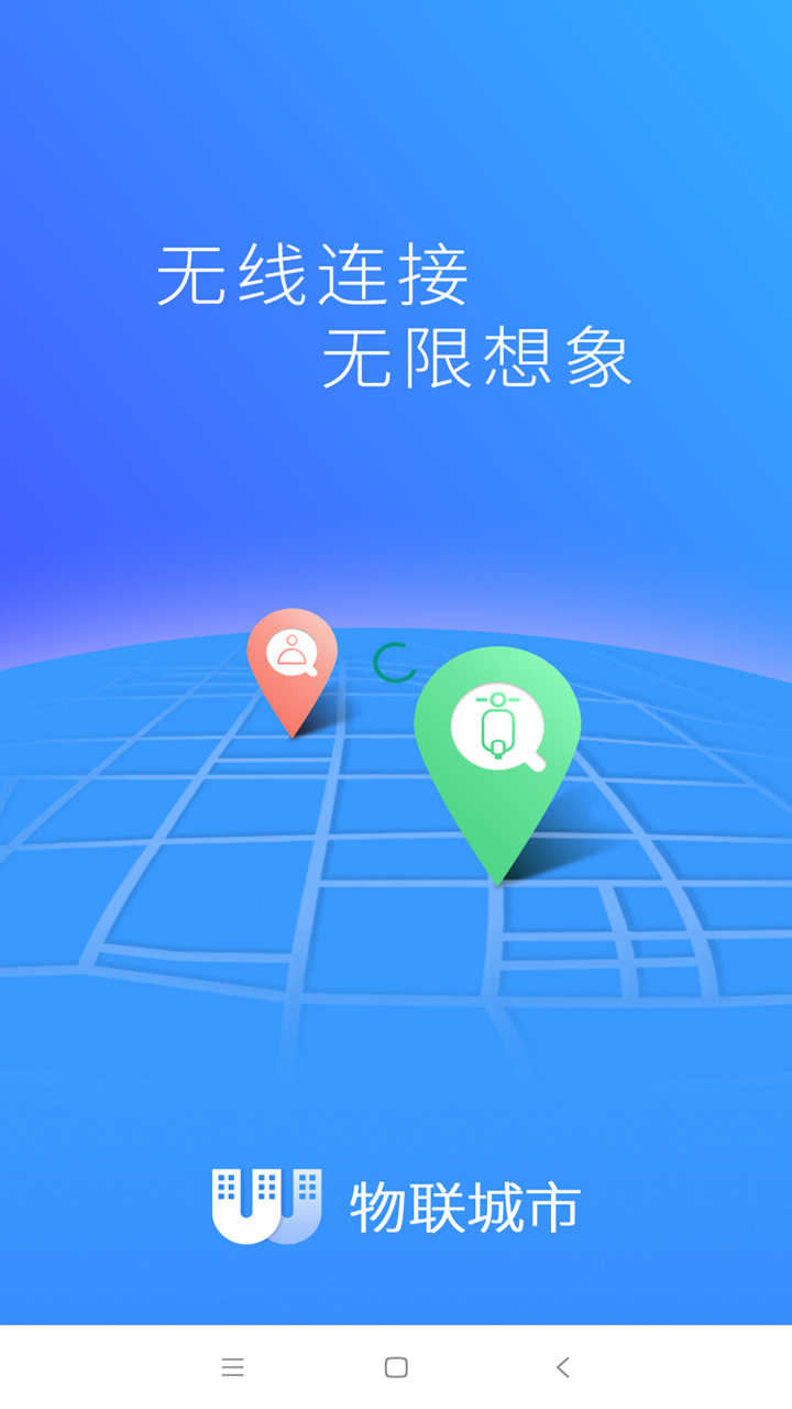 物联城市截图1