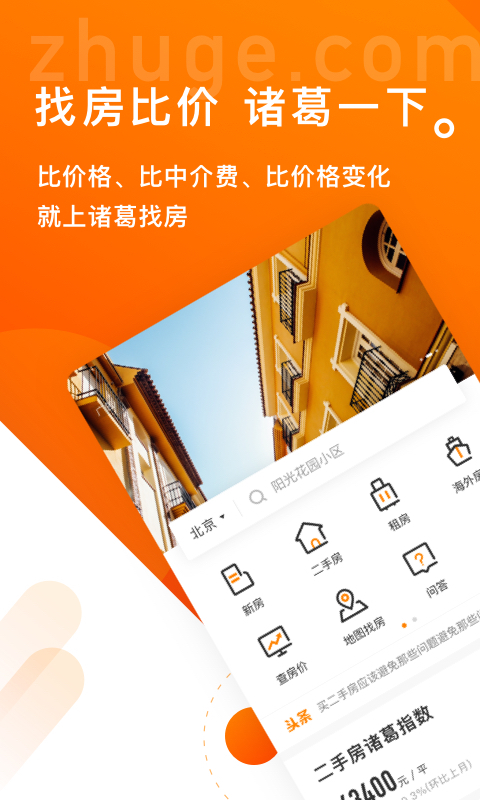 诸葛找房v4.5.8.1截图1