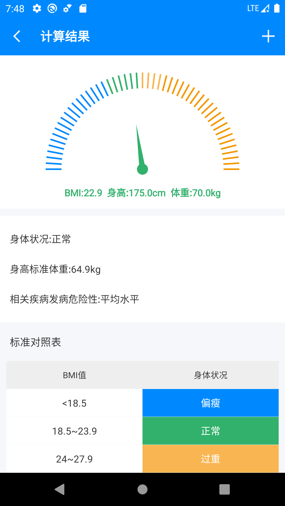 BMI计算器v1.2.0截图2