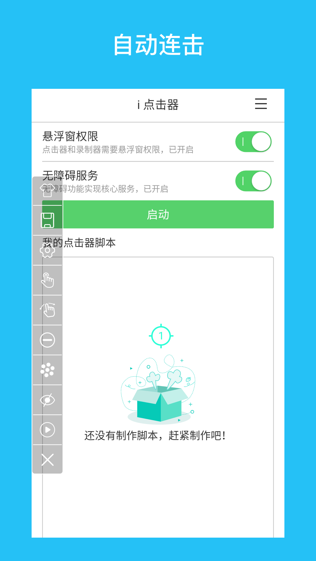 i 点击器v1.0.0截图1