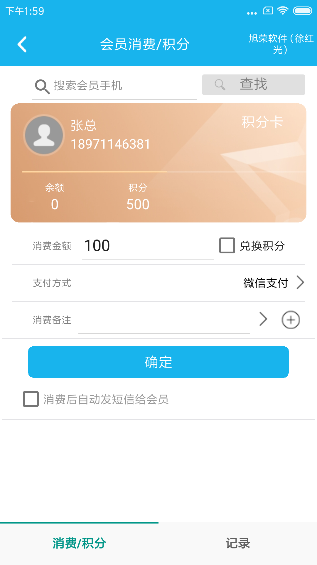 旭荣会员积分软件v1.0.9截图4