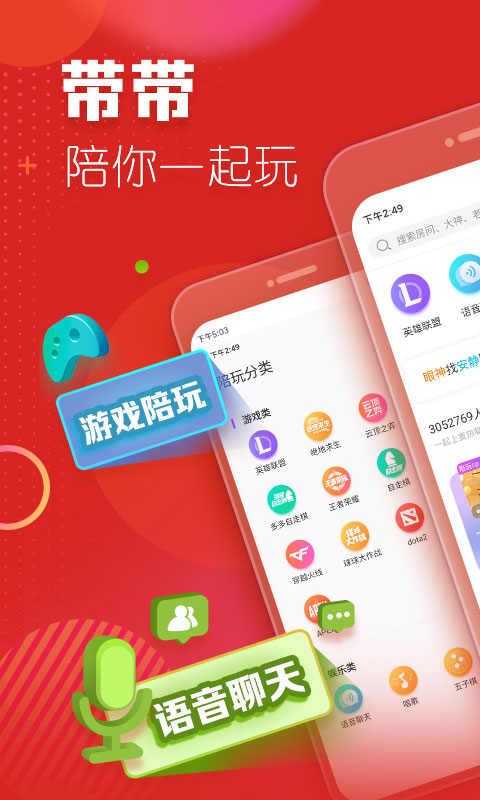 带带陪玩v3.2.7.1截图1