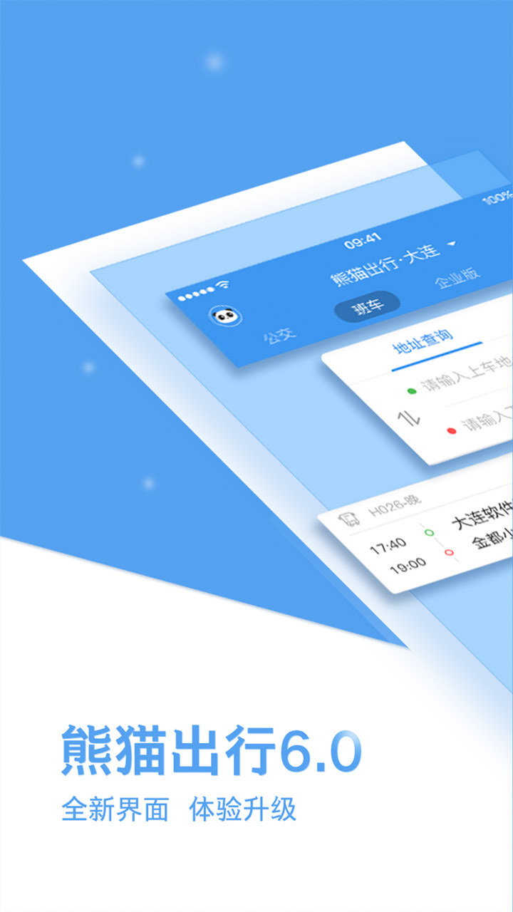 熊猫出行v6.3.5截图1