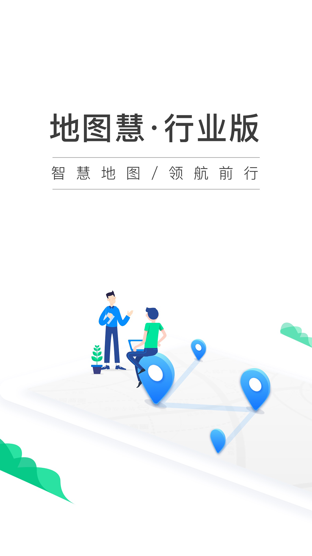 地图慧行业版v1.3.1截图1