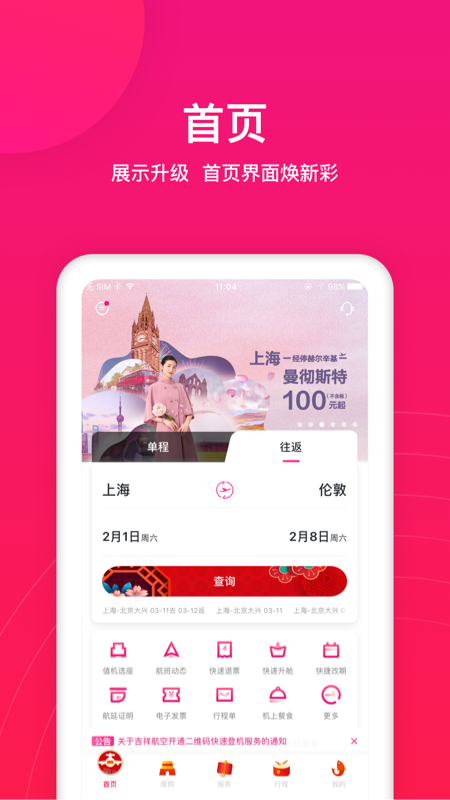 吉祥航空v5.8.0截图1