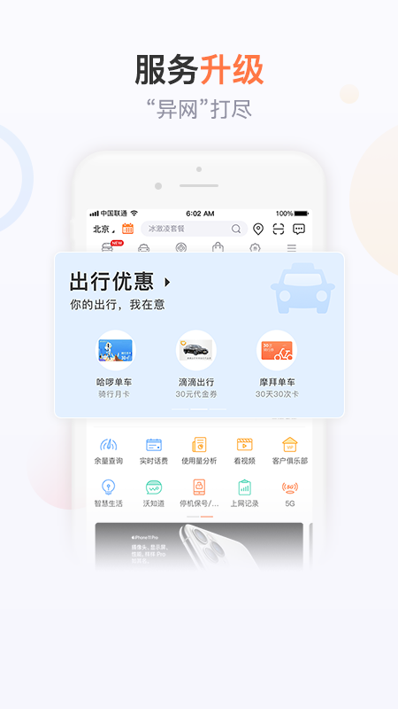 联通手机营业厅(官方版)v7.1.1截图1