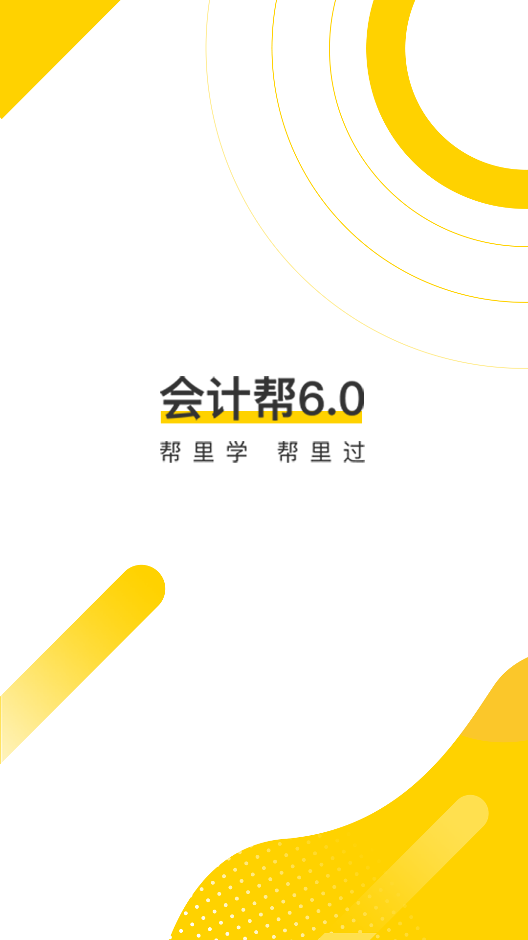 会计帮v6.0.1截图1