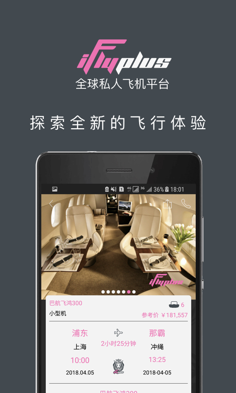 iFlyPlus爱飞嘉私人飞机平台截图2