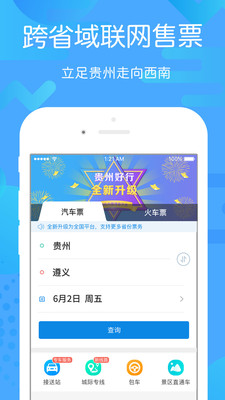 贵州好行v2.1.3截图1