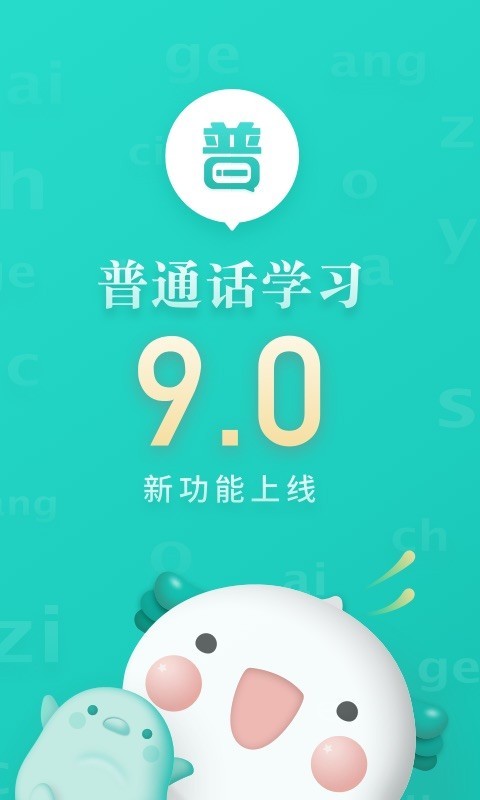 普通话学习v9.2.0截图1