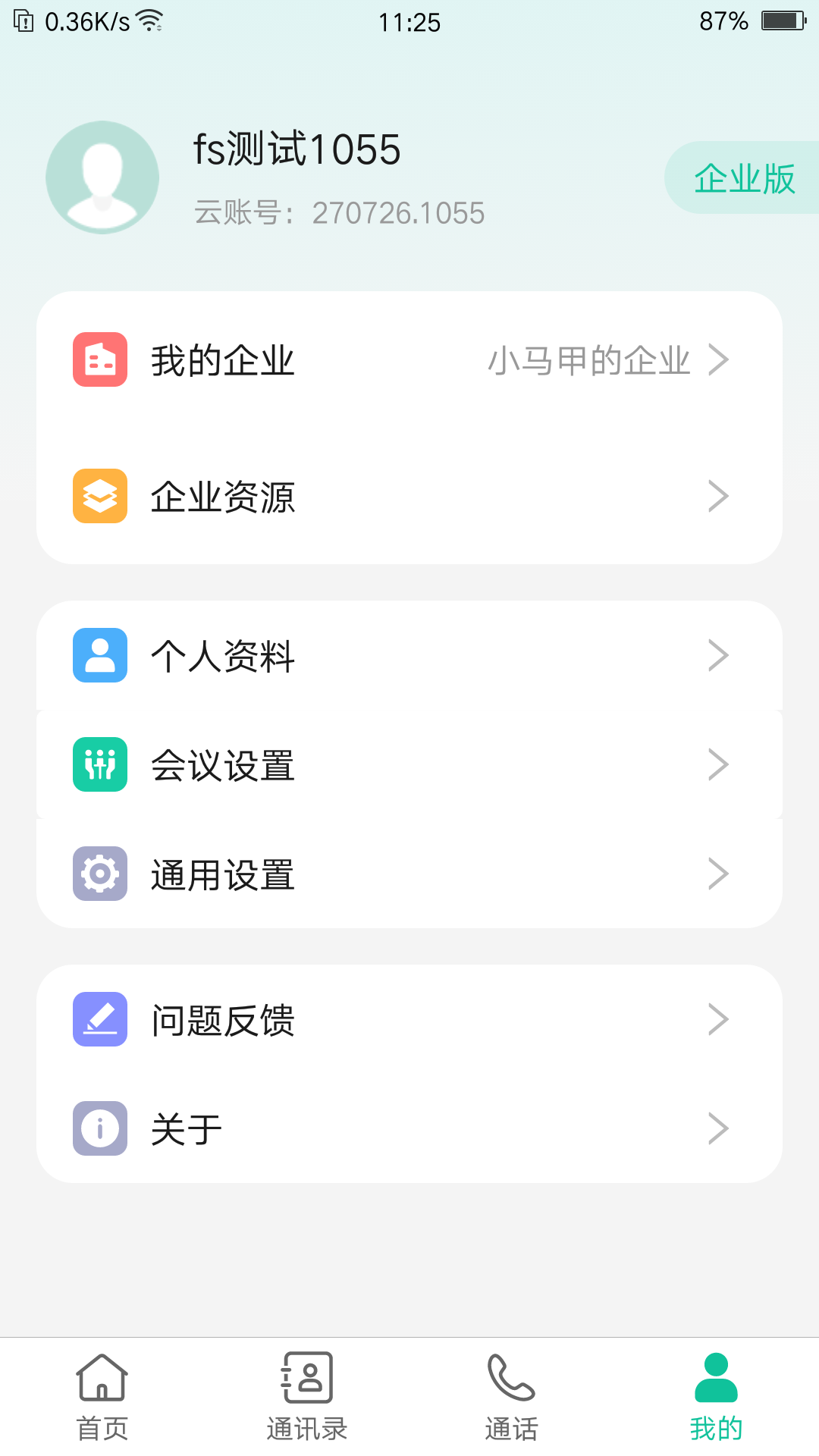 亿联会议v3.2.9-rc截图5