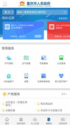 重庆市政府vV2.0.5截图2