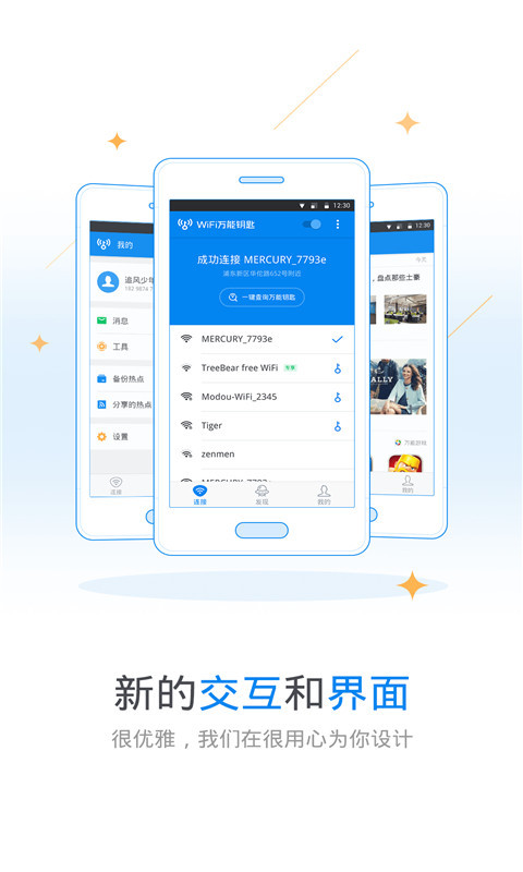 WiFi万能钥匙v4.5.51截图1