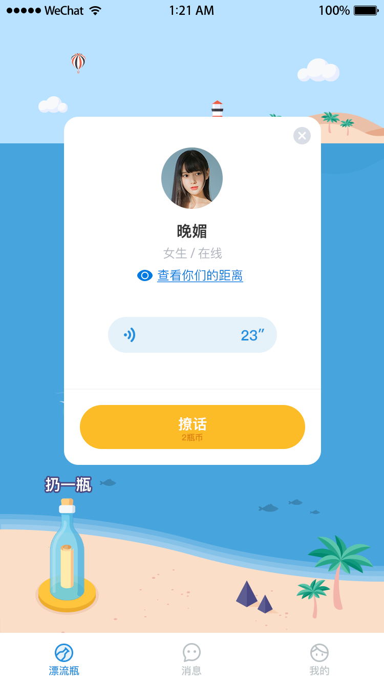 漂流瓶瓶v1.4.5截图2