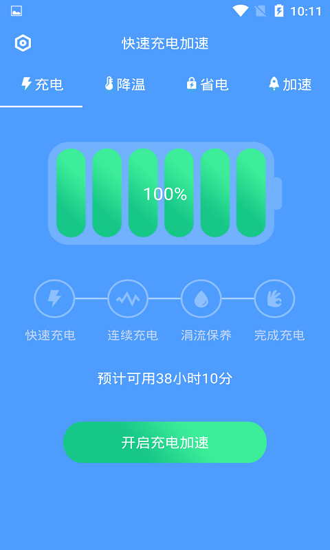 快速充电加速v1.0.2截图2