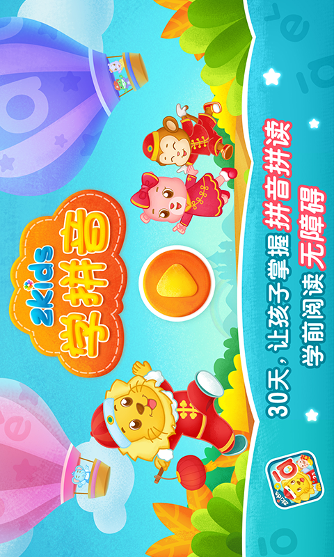 2Kids学拼音v7.1.0截图1