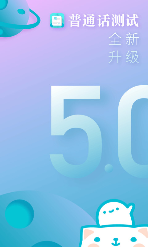 普通话测试v5.1.7截图1