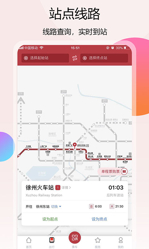 徐州地铁v1.1.7截图3