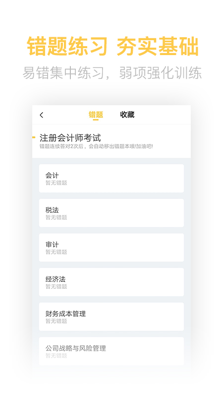 注册会计师亿题库v2.2.0截图4