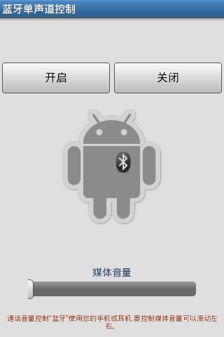 蓝牙单声道控制 汉化版截图1