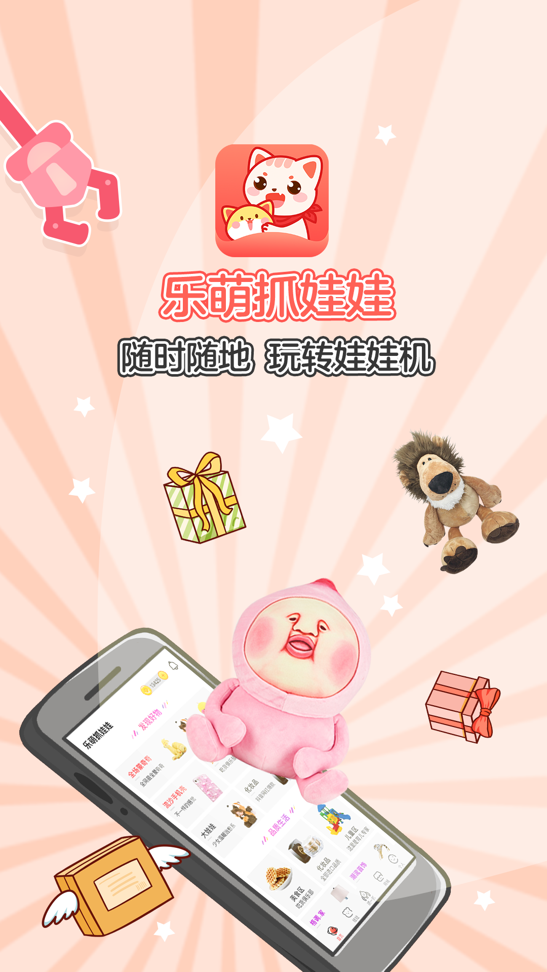 乐萌抓娃娃v3.1.3截图1