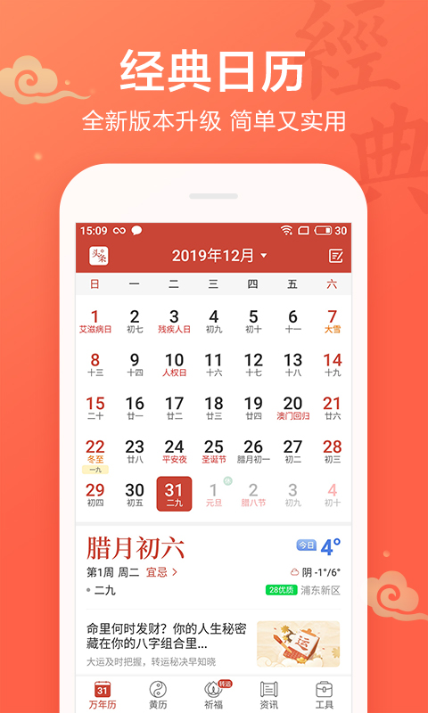 吉祥日历万年历黄历v1.9.1.18截图1