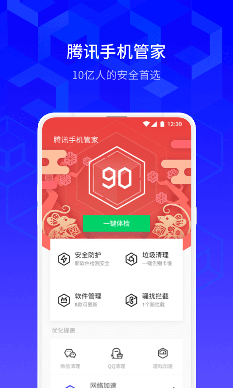 腾讯手机管家v8.2.1截图1