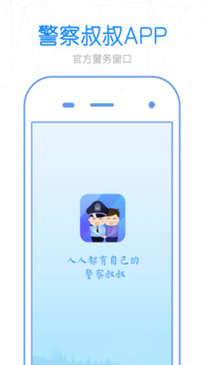 警察叔叔v2.9.14截图1